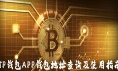 TP钱包APP钱包地址查询及使用指南
