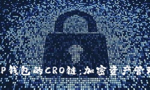 深度解析TP钱包的CRO链：加密资产管理的新选择
