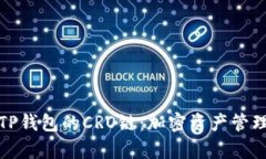 深度解析TP钱包的CRO链：加密资产管理的新选择