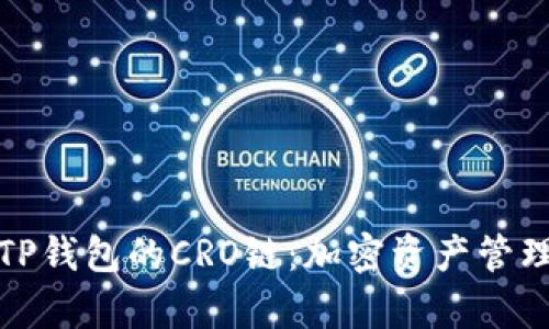 深度解析TP钱包的CRO链：加密资产管理的新选择