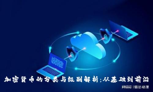 加密货币的分类与级别解析：从基础到前沿