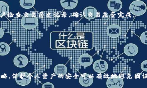    为什么TP钱包买的币会减少？  / 

 guanjianci  TP钱包, 数字货币, 币价波动, 钱包安全, 交易手续费  /guanjianci 

在数字货币的世界里，许多用户都选择使用TP钱包作为管理、交易和存储加密资产的工具。然而，有些用户会发现，在TP钱包中购买的币在某段时间后数量减少，这究竟是为什么呢？本文将为您深入剖析这个问题，并探讨其背后的种种原因。

### 什么是TP钱包？

TP钱包，全名为TokenPocket，是一个多链数字货币钱包，支持多种区块链资产的存储和交易。它不仅具备钱包基本的收发功能，还包括去中心化交易（DEX）、跨链交易、DeFi项目的参与等功能。由于其操作简单、功能齐全，TP钱包在数字货币用户中获得了广泛的欢迎。

### 钱包中的币为何会减少？

在TP钱包中，用户可能会遇到币减少的情况，通常有以下几种原因：

#### 1. **价格波动**

数字货币市场波动极大，币的价格会出现大幅度的上涨和下跌。因此，用户在购买一定数量的币后，如果市价下降，虽然钱包中显示的币的数量不会减少，但相应的资产价值会减少。在这种情况下，用户实际拥有的币的数量依然是正确的，但其市场价值却降低了。

#### 2. **交易手续费**

在进行交易时，TP钱包会收取一定的手续费。这意味着当用户进行代币的购买、转移或交换时，TP钱包会自动扣除交易手续费。这部分费用通常是用用户所购买的代币进行支付的。在某些情况下，尤其是进行多次小额交易时，用户可能在不知不觉中扣除了不少的币；这可能让人感觉币的数量在减少。

#### 3. **资产兑换**

有时用户会在TP钱包内进行资产的兑换，比如将一种代币兑换成另一种。在这个过程中，由于兑换比例的变化，用户所持有代币的数量可能会减少。例如，如果用户用100个代币兑换成另一种代币，但因为兑换比例的差异，最终得到的代币数量会小于100个，虽然实际上资产的总价值可能没有变化。

#### 4. **市场情况，流动性影响**

市场的流动性也是一个不可忽略的因素。在流动性不足的市场中进行交易可能导致价格跳变显著，从而影响用户的交易结果。此外，高波动率的币种在交易时也存在执行价格不确定性，这在实质上可能导致用户在交易中获得的币数量低于预期。

#### 5. **安全问题**

钱包的安全性是每个用户都必须重视的方面。如果用户遭遇了安全事件，比如钱包被盗、个人信息泄露等，可能导致资产的直接损失。TP钱包虽然有多重安全保护，但用户也需加强自身的安全意识，如设置强密码，启用双重认证等，以防止损失。

### 可能相关问题

1. **在TP钱包中如何确保资产安全？**
2. **如何计算数字货币的交易手续费？**
3. **币的价格波动如何影响个人投资策略？**
4. **如何选择合适的数字货币进行投资？**
5. **为什么有时TP钱包中的币显示不正确？**

### 如何确保TP钱包中的资产安全？

数字货币世界虽然充满机会，但也伴随巨大风险，因此确保TP钱包中的资产安全至关重要。以下是一些安全注意事项：

#### 1. **使用强密码**

设置强密码是保护账户的第一步。应避免使用个人信息（如生日、姓名等），并尽量组合使用大小写字母、数字和符号。定期更换密码也有助于增强账户安全性。

#### 2. **启用双重认证（2FA）**

双重认证是一个有效的安全层。若TP钱包支持2FA，建议绑定手机验证或通过授权应用程序生成一次性密码，以提高账户的安全性。

#### 3. **备份助记词**

TP钱包通常提供助记词用于恢复钱包。这些助记词是您访问钱包的唯一途径，因此备份时要妥善保管，避免泄露给他人。此外，不要在网络上存储这些助记词，最好用纸质记录保存。

#### 4. **保持软件更新**

定期更新TP钱包的应用程序，确保使用最新版本，以获取最新的安全补丁和功能。这是一种保护钱包的简单但有效的方式。

#### 5. **警惕钓鱼攻击**

数字货币用户常常面临钓鱼攻击，黑客可能伪装成官方渠道，诱导用户输入个人信息。请务必仔细检查链接地址和电子邮件地址，确认其合法性。在任何不确定的情况下，最好直接访问官方网站查找信息。

### 如何计算数字货币的交易手续费？

交易手续费是数字货币交易中的一部分，了解其计算方式有助于用户更好地管理投资成本。一般来说，手续费可以分为两类：

#### 1. **固定手续费**

一些钱包或交易所会设置固定的手续费率。例如，某个交易所可能会规定每笔交易收取0.2%的手续费，无论交易规模的多少都适用。

#### 2. **动态手续费**

另一种类型的手续费是根据区块链网络的拥堵情况而变化。例如，在以太坊网络上，当网络拥堵时，用户需要支付更高的Ethereum Gas费用才能优先完成交易，手续费会随网络的繁忙程度变化。

在TP钱包中，用户在进行交易时可以查看预估的手续费，通常在交易确认页面会显示相应的费用。在选择交易时，可以参考手续费来判断是否立即交易，或是稍作等候，以便获得更优的手续费率。

### 币的价格波动如何影响个人投资策略？

价格波动是数字货币市场的常态，理解其波动性对于制定投资策略至关重要。以下是如何根据价格波动来调整个人的投资策略：

#### 1. **长期投资与短期交易**

面对价格波动，投资者首先要明确自己的投资目标。如果是长期持有，短期的波动可能不会影响投资决策。反之，如果选择短期交易，则需密切关注市场波动，以便及时入场或退场。

#### 2. **使用止损与止盈策略**

在交易时，设置止损和止盈点是保护投资的重要手段。止损可以帮助投资者在市场逆风时尽量减少损失，而止盈点则确保在达到一定收益后及时退出，保护投资成果。

#### 3. **关注市场动态**

及时获取市场信息，了解影响币价波动的因素（如政策变化、市场情绪、技术进展等）显得尤为重要。可以通过阅读行业分析、关注金融新闻等方式来保持对市场的敏感度。

#### 4. **分散投资**

价格波动不可避免，因此采取分散投资策略可以降低风险。通过在不同币种、不同项目中投资，可以避免因为单一资产的价格波动而造成的重大损失。

### 如何选择合适的数字货币进行投资？

选择合适的数字货币进行投资是成功的关键。以下是一些建议可以帮助您作出明智的选择：

#### 1. **分析项目背景**

在决定投资某个数字货币之前，了解其背后的项目、团队、技术架构是非常重要的。可以查阅白皮书、团队成员背景，以及项目的市场定位等信息。这将帮助您评估项目的可持续性与潜在价值。

#### 2. **观察市场趋势**

通过观察市场总体趋势及特定币种的价格走势，可以帮助您判断其是否值得投资。例如，一个处于上涨趋势的币种可能会吸引更多的投资者，进一步推动其价格上涨。

#### 3. **基于自己的风险承受能力**

每位投资者的风险承受能力不同，因此在选择币种时要明确自己的财富状况与风险偏好。较高风险的币种可能会提供更高的收益，但也意味着潜在的下跌风险；相反，稳定币的波动小，更适合追求稳定的投资者。

#### 4. **参与社区讨论**

一个活跃的社区通常表明该项目受到了广泛关注。参与项目的社区讨论，可以获取快速的信息、反馈，甚至可以获得优质的投资建议。各种社交媒体平台、论坛均是获取社区信息的好去处。

### 为什么有时TP钱包中的币显示不正确？

用户有时会发现TP钱包中显示的币的数量与实际持有的数量不符。这种情况可以归结为以下几种原因：

#### 1. **网络同步问题**

TP钱包作为一个区块链钱包，所有余额信息是基于区块链上的数据进行同步的。如果当前网络拥堵或出现同步延迟，就可能导致钱包界面显示的不准确。在这种情况下，等待网络恢复或尝试重新刷新钱包即可解决。

#### 2. **错误的交易记录**

在完成交易后，如果出现了错误（如未能成功支付手续费等），可能会导致您所买入的币没有成功转入您的TP钱包。这时建议用户检查交易历史记录，确认交易是否完成。

#### 3. **软件问题**

有时软件本身的bug或者问题也可能导致显示错误。建议定期更新钱包软件，或直接联系技术支持以获取帮助。

### 总结

在使用TP钱包时，用户需了解币减少的多种可能性，包括价格波动、交易费用、安全问题等。通过定期关注市场动态，掌握投资策略，保护个人资产的安全可以有效地避免因误解而带来的损失。同时，用户也应提高安全意识，确保自己在参与数字货币市场时能够更加从容和自信。