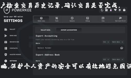    为什么TP钱包买的币会减少？  / 

 guanjianci  TP钱包, 数字货币, 币价波动, 钱包安全, 交易手续费  /guanjianci 

在数字货币的世界里，许多用户都选择使用TP钱包作为管理、交易和存储加密资产的工具。然而，有些用户会发现，在TP钱包中购买的币在某段时间后数量减少，这究竟是为什么呢？本文将为您深入剖析这个问题，并探讨其背后的种种原因。

### 什么是TP钱包？

TP钱包，全名为TokenPocket，是一个多链数字货币钱包，支持多种区块链资产的存储和交易。它不仅具备钱包基本的收发功能，还包括去中心化交易（DEX）、跨链交易、DeFi项目的参与等功能。由于其操作简单、功能齐全，TP钱包在数字货币用户中获得了广泛的欢迎。

### 钱包中的币为何会减少？

在TP钱包中，用户可能会遇到币减少的情况，通常有以下几种原因：

#### 1. **价格波动**

数字货币市场波动极大，币的价格会出现大幅度的上涨和下跌。因此，用户在购买一定数量的币后，如果市价下降，虽然钱包中显示的币的数量不会减少，但相应的资产价值会减少。在这种情况下，用户实际拥有的币的数量依然是正确的，但其市场价值却降低了。

#### 2. **交易手续费**

在进行交易时，TP钱包会收取一定的手续费。这意味着当用户进行代币的购买、转移或交换时，TP钱包会自动扣除交易手续费。这部分费用通常是用用户所购买的代币进行支付的。在某些情况下，尤其是进行多次小额交易时，用户可能在不知不觉中扣除了不少的币；这可能让人感觉币的数量在减少。

#### 3. **资产兑换**

有时用户会在TP钱包内进行资产的兑换，比如将一种代币兑换成另一种。在这个过程中，由于兑换比例的变化，用户所持有代币的数量可能会减少。例如，如果用户用100个代币兑换成另一种代币，但因为兑换比例的差异，最终得到的代币数量会小于100个，虽然实际上资产的总价值可能没有变化。

#### 4. **市场情况，流动性影响**

市场的流动性也是一个不可忽略的因素。在流动性不足的市场中进行交易可能导致价格跳变显著，从而影响用户的交易结果。此外，高波动率的币种在交易时也存在执行价格不确定性，这在实质上可能导致用户在交易中获得的币数量低于预期。

#### 5. **安全问题**

钱包的安全性是每个用户都必须重视的方面。如果用户遭遇了安全事件，比如钱包被盗、个人信息泄露等，可能导致资产的直接损失。TP钱包虽然有多重安全保护，但用户也需加强自身的安全意识，如设置强密码，启用双重认证等，以防止损失。

### 可能相关问题

1. **在TP钱包中如何确保资产安全？**
2. **如何计算数字货币的交易手续费？**
3. **币的价格波动如何影响个人投资策略？**
4. **如何选择合适的数字货币进行投资？**
5. **为什么有时TP钱包中的币显示不正确？**

### 如何确保TP钱包中的资产安全？

数字货币世界虽然充满机会，但也伴随巨大风险，因此确保TP钱包中的资产安全至关重要。以下是一些安全注意事项：

#### 1. **使用强密码**

设置强密码是保护账户的第一步。应避免使用个人信息（如生日、姓名等），并尽量组合使用大小写字母、数字和符号。定期更换密码也有助于增强账户安全性。

#### 2. **启用双重认证（2FA）**

双重认证是一个有效的安全层。若TP钱包支持2FA，建议绑定手机验证或通过授权应用程序生成一次性密码，以提高账户的安全性。

#### 3. **备份助记词**

TP钱包通常提供助记词用于恢复钱包。这些助记词是您访问钱包的唯一途径，因此备份时要妥善保管，避免泄露给他人。此外，不要在网络上存储这些助记词，最好用纸质记录保存。

#### 4. **保持软件更新**

定期更新TP钱包的应用程序，确保使用最新版本，以获取最新的安全补丁和功能。这是一种保护钱包的简单但有效的方式。

#### 5. **警惕钓鱼攻击**

数字货币用户常常面临钓鱼攻击，黑客可能伪装成官方渠道，诱导用户输入个人信息。请务必仔细检查链接地址和电子邮件地址，确认其合法性。在任何不确定的情况下，最好直接访问官方网站查找信息。

### 如何计算数字货币的交易手续费？

交易手续费是数字货币交易中的一部分，了解其计算方式有助于用户更好地管理投资成本。一般来说，手续费可以分为两类：

#### 1. **固定手续费**

一些钱包或交易所会设置固定的手续费率。例如，某个交易所可能会规定每笔交易收取0.2%的手续费，无论交易规模的多少都适用。

#### 2. **动态手续费**

另一种类型的手续费是根据区块链网络的拥堵情况而变化。例如，在以太坊网络上，当网络拥堵时，用户需要支付更高的Ethereum Gas费用才能优先完成交易，手续费会随网络的繁忙程度变化。

在TP钱包中，用户在进行交易时可以查看预估的手续费，通常在交易确认页面会显示相应的费用。在选择交易时，可以参考手续费来判断是否立即交易，或是稍作等候，以便获得更优的手续费率。

### 币的价格波动如何影响个人投资策略？

价格波动是数字货币市场的常态，理解其波动性对于制定投资策略至关重要。以下是如何根据价格波动来调整个人的投资策略：

#### 1. **长期投资与短期交易**

面对价格波动，投资者首先要明确自己的投资目标。如果是长期持有，短期的波动可能不会影响投资决策。反之，如果选择短期交易，则需密切关注市场波动，以便及时入场或退场。

#### 2. **使用止损与止盈策略**

在交易时，设置止损和止盈点是保护投资的重要手段。止损可以帮助投资者在市场逆风时尽量减少损失，而止盈点则确保在达到一定收益后及时退出，保护投资成果。

#### 3. **关注市场动态**

及时获取市场信息，了解影响币价波动的因素（如政策变化、市场情绪、技术进展等）显得尤为重要。可以通过阅读行业分析、关注金融新闻等方式来保持对市场的敏感度。

#### 4. **分散投资**

价格波动不可避免，因此采取分散投资策略可以降低风险。通过在不同币种、不同项目中投资，可以避免因为单一资产的价格波动而造成的重大损失。

### 如何选择合适的数字货币进行投资？

选择合适的数字货币进行投资是成功的关键。以下是一些建议可以帮助您作出明智的选择：

#### 1. **分析项目背景**

在决定投资某个数字货币之前，了解其背后的项目、团队、技术架构是非常重要的。可以查阅白皮书、团队成员背景，以及项目的市场定位等信息。这将帮助您评估项目的可持续性与潜在价值。

#### 2. **观察市场趋势**

通过观察市场总体趋势及特定币种的价格走势，可以帮助您判断其是否值得投资。例如，一个处于上涨趋势的币种可能会吸引更多的投资者，进一步推动其价格上涨。

#### 3. **基于自己的风险承受能力**

每位投资者的风险承受能力不同，因此在选择币种时要明确自己的财富状况与风险偏好。较高风险的币种可能会提供更高的收益，但也意味着潜在的下跌风险；相反，稳定币的波动小，更适合追求稳定的投资者。

#### 4. **参与社区讨论**

一个活跃的社区通常表明该项目受到了广泛关注。参与项目的社区讨论，可以获取快速的信息、反馈，甚至可以获得优质的投资建议。各种社交媒体平台、论坛均是获取社区信息的好去处。

### 为什么有时TP钱包中的币显示不正确？

用户有时会发现TP钱包中显示的币的数量与实际持有的数量不符。这种情况可以归结为以下几种原因：

#### 1. **网络同步问题**

TP钱包作为一个区块链钱包，所有余额信息是基于区块链上的数据进行同步的。如果当前网络拥堵或出现同步延迟，就可能导致钱包界面显示的不准确。在这种情况下，等待网络恢复或尝试重新刷新钱包即可解决。

#### 2. **错误的交易记录**

在完成交易后，如果出现了错误（如未能成功支付手续费等），可能会导致您所买入的币没有成功转入您的TP钱包。这时建议用户检查交易历史记录，确认交易是否完成。

#### 3. **软件问题**

有时软件本身的bug或者问题也可能导致显示错误。建议定期更新钱包软件，或直接联系技术支持以获取帮助。

### 总结

在使用TP钱包时，用户需了解币减少的多种可能性，包括价格波动、交易费用、安全问题等。通过定期关注市场动态，掌握投资策略，保护个人资产的安全可以有效地避免因误解而带来的损失。同时，用户也应提高安全意识，确保自己在参与数字货币市场时能够更加从容和自信。