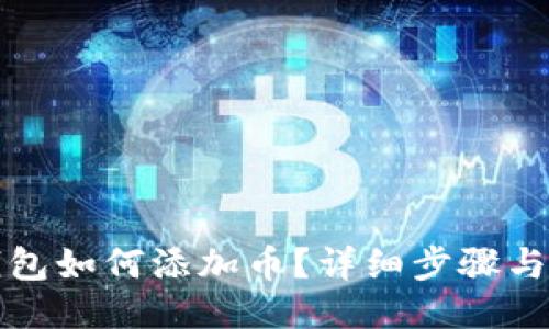 TP钱包如何添加币？详细步骤与技巧