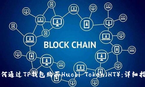 如何通过TP钱包购买Huobi Token（HT）：详细指南