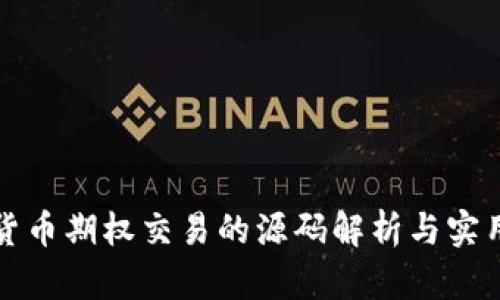 加密货币期权交易的源码解析与实用指南