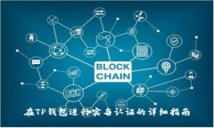 在TP钱包进行实名认证的详细指南