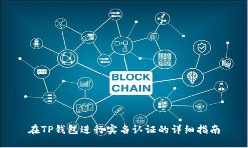 在TP钱包进行实名认证的详细指南