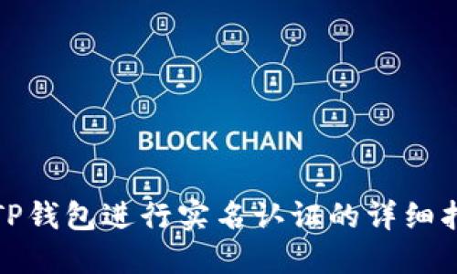 在TP钱包进行实名认证的详细指南