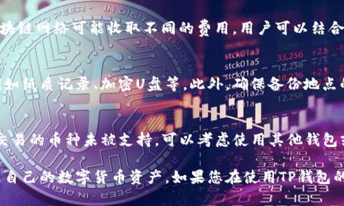    TP钱包问题解决指南：如何快速寻求帮助？  / 

 guanjianci  TP钱包, 钱包问题, 技术支持, 用户帮助, 数字货币  /guanjianci 

 在数字货币及其相关应用逐渐普及的今天，TP钱包作为一种流行的数字资产管理工具，吸引了大量用户。然而，任何技术产品都可能出现问题，用户在使用TP钱包时也有可能遇到各种各样的困扰，例如无法登录、转账失败、资产丢失等。遇到问题时，用户最常问的就是该寻找谁来解决自己的麻烦。本文将为您深入探讨TP钱包的常见问题及其解决方案，帮助您更好地使用这一平台。 

 针对用户在TP钱包中可能遇到的问题，我们将从不同的方面提供帮助，并根据实际需要提出详细的解决方案。同时，我们也会解答您可能关注的五个相关问题，让您在使用TP钱包时拥有更好的体验。 

 常见问题及解决方案 

 首先，我们来看看在使用TP钱包时，用户可能遇到的一些常见问题。这些问题不仅包括技术层面的问题，还可能是由于操作不当造成的误解。 

1. **无法登录TP钱包**:
    如果您在尝试登录TP钱包时遇到困难，请首先检查您的网络连接是否正常。如果网络连接没有问题，请确保您输入的账户名和密码是正确的。一般来说，TP钱包会提供找回密码的功能，您可以通过注册时填写的邮箱或者手机号码重置密码。如果这一流程无法解决您的问题，建议联系客服或查阅TP钱包的官方文档，寻找相关的解决方案。

2. **转账失败**:
    转账失败是TP钱包用户常见的另一个问题。造成转账失败的原因可能有很多，例如余额不足、地址格式错误、网络拥堵等。建议您在转账前仔细核对转账信息，确保没有输入错误。此外，还需确保您的账户有足够的余额以覆盖转账金额及相关的交易费用。如果问题依旧，请联系TP钱包的技术支持团队，他们会提供进一步的帮助。

3. **资产丢失**:
    在使用TP钱包的过程中，部分用户可能会遇到资产丢失的情况。通常，这是由误操作导致的，比如不小心删除或更改了某些设置。建议您保持冷静，首先检查是否是由于操作失误造成的。如果您还是找不到自己的资产，可以尝试重启应用或重新登录账户。最重要的是，确保您已经备份了自己的助记词和私钥，以便在类似情况下恢复资产。

 常见问题解答 

 问题1：TP钱包的安全性如何？ 
 在使用TP钱包及其相关服务时，安全性是众多用户尤为关心的问题。TP钱包采取多种措施来保护用户的资产，包括加密存储、两步验证等。尽管如此，用户也需自行采取必要预防措施，确保私钥和助记词的安全，避免被恶意软件或钓鱼网站攻击。此外，不同地区的法律政策也可能影响您对TP钱包的使用 experience，因此对相关法规保持关注也是非常必要的。

 问题2：如何联系TP钱包的客服？ 
 如果您在使用TP钱包过程中遇到问题，可以通过多种方式联系客服。TP钱包通常会在其官方网站上提供客服热线、电子邮件及在线聊天等联系方式。此外，社交媒体平台上也是联系TP钱包客服联系的一个途径。建议您在联系之前，准备好相关的问题和信息，以便客服快速了解您的情况并给出有效的解决方案。

 问题3：TP钱包的交易费用如何计算？ 
 TP钱包的交易费用通常按交易金额的一定比例收取，或者以固定的金额收取，具体视市场情况而定。通常在发起转账时，钱包会提示您当前的交易费用。此外，不同的区块链网络可能收取不同的费用，用户可以结合网络拥堵情况自主管理自己支付的费用。了解交易费用构成，有助于用户更好地进行资产管理和规划。

 问题4：如何备份TP钱包？ 
 对于使用TP钱包的用户来说，备份是保障资产安全的重要环节。用户应确保在创建钱包时妥善保存其助记词及私钥。最佳的备份做法是将其保存在多个安全的地方，例如纸质记录、加密U盘等。此外，确保备份地点的安全性，防止因设备损坏或其他原因导致资产损失。对于大额资产，建议定期进行备份，以保障资产安全。

 问题5：TP钱包是否支持所有数字货币？ 
 TP钱包支持的数字货币种类并不是一成不变的，随着市场的发展，支持的币种也会有所增加。用户可以在TP钱包官方网站查看当前支持的币种列表。此外，一旦您需要交易的币种未被支持，可以考虑使用其他钱包或交易所进行转换，确保交易的便捷性和安全性。

 总之，TP钱包作为一种数字资产管理工具，在使用过程中难免会出现一些问题。了解常见问题的解决方法和不同的寻求帮助的渠道，可以帮助用户更自信和高效地管理自己的数字货币资产。如果您在使用TP钱包的过程中遇到困难，请务必不要犹豫，立即寻求帮助，以保障您的资产安全和权益。希望本文能帮助到您，享受安全便捷的数字货币管理体验！ 