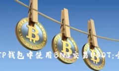 如何在TP钱包中使用BNB交易USDT：全面指南