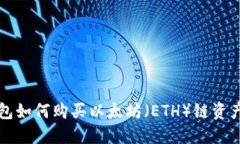 TP钱包如何购买以太坊（ETH）链资产指南