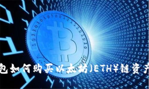 TP钱包如何购买以太坊（ETH）链资产指南