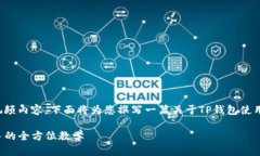 注意：由于我不能提供具体的视频内容，下面将