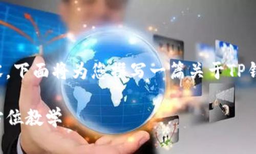 注意：由于我不能提供具体的视频内容，下面将为您撰写一篇关于TP钱包使用的详细介绍，并包括相关问题。

TP钱包使用指南：从新手到高手的全方位教学