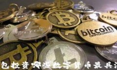 TP钱包投资哪些数字货币最具潜力？