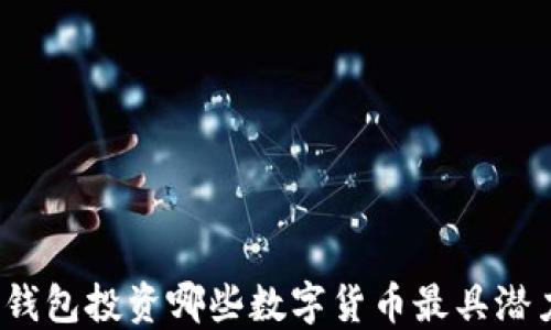 
TP钱包投资哪些数字货币最具潜力？