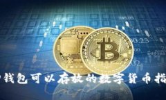TP钱包可以存放的数字货币指南