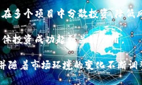   加密货币如何成为消除通胀的有效工具？ /   
 guanjianci 加密货币,通胀,数字货币,经济抗压,投资保值 /guanjianci 

在过去的十年中，加密货币的快速发展引发了全球范围内的关注。从比特币的初始发布，到如今各类数字货币的蓬勃发展，加密货币作为一种新兴的资产类别，逐渐进入了大众的视野。尤其是在经济不确定性加剧、通胀率不断上升的背景下，加密货币被一些投资者视作一种可能的通胀对冲工具。那么，加密货币究竟是如何有助于消除通胀的呢？本文将深入探讨这一问题，并尝试解答几个相关的热点问题。

什么是加密货币？
加密货币是一种利用密码学原理进行安全交易的数字或虚拟货币。与传统货币不同，它们通常不受特定国家或中央银行的控制，而是基于去中心化技术，比如区块链来管理其生成和交易。第一个也是最知名的加密货币是比特币，它在2009年由一个或一组化名为中本聪的人提出。

加密货币的特点包括去中心化、匿名性和不可篡改性。由于其独特的性质，加密货币不仅是一种交易工具，逐渐发展成为一种投资资产。当前市场上交易数量众多的加密货币包括以太坊、瑞波币、莱特币等，且它们在功能和应用场景上各有不同。

通胀的概念与现状
通胀是经济学中的一个重要概念，通常指货币贬值的现象，即一国货币在一定时期内的购买力下降，导致商品和服务的价格普遍上涨。通胀的原因有多种，包括货币供应过剩、生产成本上涨和需求超出供给等。简而言之，当需求远大于供应时，价格便会上升。

在现代经济中，适度的通胀被认为是正常的。然而，严峻的通胀则会对经济造成严重影响，导致消费者信心下降、企业投资减少，从而形成恶性循环。在一些国家，尤其是那些依赖于单一经济体或政治体系的国家，严重的通胀不可避免地导致了经济崩溃和社会动荡。

加密货币如何抵抗通胀
加密货币被认为具有一定的抗通胀能力，主要原因如下：

strong1. 有限供应量/strong：大多数加密货币（如比特币）都有一个固定的供应限额。例如，比特币的总供应量被限定为2100万枚。这意味着它不会像法定货币那样由于中央银行的政策而不断增加。因此，即使在经济环境不确定或者出现高通胀的情况下，加密货币的稀缺性可能帮助其保持价值。

strong2. 跨国属性/strong：加密货币不是由特定国家控制的，因此它们能够突破国界，在全球范围内交易。这使得投资者能够将资金从高通胀国家转移到其他国家，从而规避局部经济危机。通过数字货币，个人及企业可以选择将资本流动到价值更稳定的地方。

strong3. 安全透明的交易记录/strong：区块链技术确保了交易的透明性和不可篡改性。这种特性意味着，加密货币的所有交易都被记录在公共账本上，这降低了欺诈和腐败的可能性，从而增强了对这种新型资产的信任。

当前加密货币的市场表现与动态
加密货币市场的发展呈现出急剧的波动性，价格往往受多种因素的影响，包括政策、法规、技术进步及市场情绪等。尽管如此，近年来加密货币的普及程度逐渐提高，许多机构和个人开始关注这个领域。

特别是在2020年和2021年，随着比特币和其他数字货币的价格暴涨，越来越多的投资者开始视其为一项重要的投资工具。而在全球范围内的经济动荡与货币贬值频发的背景下，加密货币逐渐被纳入到资产配置的考虑中，成为抗通胀的热门选择。

相关问题解答

1. 加密货币的法律地位如何？
加密货币的法律地位因国家而异。在许多国家，如美国，加密货币被视为商品，受商品交易法规的监管。然而，在一些国家，如中国，政府对加密货币采取了严格的限制和禁止态度。这种法律地位的不同直接影响到加密货币的市场运作和投资者的保护。

具体来说，加密货币的法律地位可能影响其交易所的合规运营，以及税务政策的制定。在某些国家，相关税收政策并未明确规定，加密交易是否依法纳税导致了模糊地带。这使得投资者在进行加密货币投资时，需关注所在国家的相关法规，以避免法律风险。

2. 加密货币的安全性如何保障？
加密货币的安全性是一个重要问题。虽然区块链技术的去中心化属性增强了交易的安全性，但也并不意味着它绝对安全。黑客攻击、交易所破产和用户操作失误等都可能导致投资者损失。

首先，用户需选择信誉良好的交易所进行交易。这些交易所通过保险机制和多重验证来保障资金安全。此外，个人用户也需保持数字资产的私钥安全，使用硬件钱包等存储手段以避免被黑客盗取。

3. 加密货币的前景如何？
关于加密货币的未来前景，不同的专家和机构有不同的看法。一些人认为随着区块链技术的不断完善和其应用场景的扩大，加密货币将成为未来交易的重要方式，有望取代传统货币。而另一些人则持保留态度，认为加密货币的高波动性及监管风险可能影响其长远发展。

综合来看，加密货币的发展不仅依赖技术本身，也与政策、监管及社会接受程度密切相关。因此，未来的加密市场很可能会继续经历波动，在适应市场需求的过程中逐步走向成熟。

4. 加密货币能否真正替代传统货币？
加密货币是否能替代传统货币是一个极具争议的话题。支持者认为，数字货币的无国界特性和去中心化特性能够降低交易成本，提高效率，尤其是在国际交易中能带来优势。然而，传统货币在稳定性、广泛接受程度及政策支持等方面仍然具有优势。

因此，许多经济学家认为，短期内加密货币不太可能完全取代传统货币，但在某些特定场景下如跨国支付或小额支付中，加密货币的优势将日益明显。

5. 如何正确投资加密货币？
投资加密货币需要理性与策略。首先，投资者应了解自身的风险承受能力，并合理配置资产。其次，要对加密市场进行充分的研究和分析，了解不同数字货币的特点与潜在价值。此外，应考虑在多个项目中分散投资，降低风险。

同时，保持对市场动向的持续关注，规避过度投机行为是十分重要的。最后，可以考虑使用自动化的交易工具，以更好地把握市场机会。进行适度长期投资，建立有益的资金管理策略，将对整体投资成功起到关键作用。

综上所述，加密货币作为一种可能的通胀对冲工具，以有限的供应、跨国属性和透明安全的交易记录为特点，逐渐受到关注。然而，投资者在参与加密市场时需理性对待其潜在风险与机会，并随着市场环境的变化不断调整投资策略。