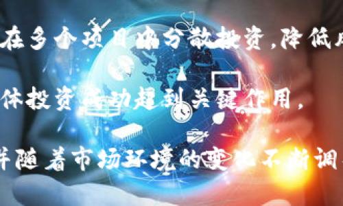   加密货币如何成为消除通胀的有效工具？ /   
 guanjianci 加密货币,通胀,数字货币,经济抗压,投资保值 /guanjianci 

在过去的十年中，加密货币的快速发展引发了全球范围内的关注。从比特币的初始发布，到如今各类数字货币的蓬勃发展，加密货币作为一种新兴的资产类别，逐渐进入了大众的视野。尤其是在经济不确定性加剧、通胀率不断上升的背景下，加密货币被一些投资者视作一种可能的通胀对冲工具。那么，加密货币究竟是如何有助于消除通胀的呢？本文将深入探讨这一问题，并尝试解答几个相关的热点问题。

什么是加密货币？
加密货币是一种利用密码学原理进行安全交易的数字或虚拟货币。与传统货币不同，它们通常不受特定国家或中央银行的控制，而是基于去中心化技术，比如区块链来管理其生成和交易。第一个也是最知名的加密货币是比特币，它在2009年由一个或一组化名为中本聪的人提出。

加密货币的特点包括去中心化、匿名性和不可篡改性。由于其独特的性质，加密货币不仅是一种交易工具，逐渐发展成为一种投资资产。当前市场上交易数量众多的加密货币包括以太坊、瑞波币、莱特币等，且它们在功能和应用场景上各有不同。

通胀的概念与现状
通胀是经济学中的一个重要概念，通常指货币贬值的现象，即一国货币在一定时期内的购买力下降，导致商品和服务的价格普遍上涨。通胀的原因有多种，包括货币供应过剩、生产成本上涨和需求超出供给等。简而言之，当需求远大于供应时，价格便会上升。

在现代经济中，适度的通胀被认为是正常的。然而，严峻的通胀则会对经济造成严重影响，导致消费者信心下降、企业投资减少，从而形成恶性循环。在一些国家，尤其是那些依赖于单一经济体或政治体系的国家，严重的通胀不可避免地导致了经济崩溃和社会动荡。

加密货币如何抵抗通胀
加密货币被认为具有一定的抗通胀能力，主要原因如下：

strong1. 有限供应量/strong：大多数加密货币（如比特币）都有一个固定的供应限额。例如，比特币的总供应量被限定为2100万枚。这意味着它不会像法定货币那样由于中央银行的政策而不断增加。因此，即使在经济环境不确定或者出现高通胀的情况下，加密货币的稀缺性可能帮助其保持价值。

strong2. 跨国属性/strong：加密货币不是由特定国家控制的，因此它们能够突破国界，在全球范围内交易。这使得投资者能够将资金从高通胀国家转移到其他国家，从而规避局部经济危机。通过数字货币，个人及企业可以选择将资本流动到价值更稳定的地方。

strong3. 安全透明的交易记录/strong：区块链技术确保了交易的透明性和不可篡改性。这种特性意味着，加密货币的所有交易都被记录在公共账本上，这降低了欺诈和腐败的可能性，从而增强了对这种新型资产的信任。

当前加密货币的市场表现与动态
加密货币市场的发展呈现出急剧的波动性，价格往往受多种因素的影响，包括政策、法规、技术进步及市场情绪等。尽管如此，近年来加密货币的普及程度逐渐提高，许多机构和个人开始关注这个领域。

特别是在2020年和2021年，随着比特币和其他数字货币的价格暴涨，越来越多的投资者开始视其为一项重要的投资工具。而在全球范围内的经济动荡与货币贬值频发的背景下，加密货币逐渐被纳入到资产配置的考虑中，成为抗通胀的热门选择。

相关问题解答

1. 加密货币的法律地位如何？
加密货币的法律地位因国家而异。在许多国家，如美国，加密货币被视为商品，受商品交易法规的监管。然而，在一些国家，如中国，政府对加密货币采取了严格的限制和禁止态度。这种法律地位的不同直接影响到加密货币的市场运作和投资者的保护。

具体来说，加密货币的法律地位可能影响其交易所的合规运营，以及税务政策的制定。在某些国家，相关税收政策并未明确规定，加密交易是否依法纳税导致了模糊地带。这使得投资者在进行加密货币投资时，需关注所在国家的相关法规，以避免法律风险。

2. 加密货币的安全性如何保障？
加密货币的安全性是一个重要问题。虽然区块链技术的去中心化属性增强了交易的安全性，但也并不意味着它绝对安全。黑客攻击、交易所破产和用户操作失误等都可能导致投资者损失。

首先，用户需选择信誉良好的交易所进行交易。这些交易所通过保险机制和多重验证来保障资金安全。此外，个人用户也需保持数字资产的私钥安全，使用硬件钱包等存储手段以避免被黑客盗取。

3. 加密货币的前景如何？
关于加密货币的未来前景，不同的专家和机构有不同的看法。一些人认为随着区块链技术的不断完善和其应用场景的扩大，加密货币将成为未来交易的重要方式，有望取代传统货币。而另一些人则持保留态度，认为加密货币的高波动性及监管风险可能影响其长远发展。

综合来看，加密货币的发展不仅依赖技术本身，也与政策、监管及社会接受程度密切相关。因此，未来的加密市场很可能会继续经历波动，在适应市场需求的过程中逐步走向成熟。

4. 加密货币能否真正替代传统货币？
加密货币是否能替代传统货币是一个极具争议的话题。支持者认为，数字货币的无国界特性和去中心化特性能够降低交易成本，提高效率，尤其是在国际交易中能带来优势。然而，传统货币在稳定性、广泛接受程度及政策支持等方面仍然具有优势。

因此，许多经济学家认为，短期内加密货币不太可能完全取代传统货币，但在某些特定场景下如跨国支付或小额支付中，加密货币的优势将日益明显。

5. 如何正确投资加密货币？
投资加密货币需要理性与策略。首先，投资者应了解自身的风险承受能力，并合理配置资产。其次，要对加密市场进行充分的研究和分析，了解不同数字货币的特点与潜在价值。此外，应考虑在多个项目中分散投资，降低风险。

同时，保持对市场动向的持续关注，规避过度投机行为是十分重要的。最后，可以考虑使用自动化的交易工具，以更好地把握市场机会。进行适度长期投资，建立有益的资金管理策略，将对整体投资成功起到关键作用。

综上所述，加密货币作为一种可能的通胀对冲工具，以有限的供应、跨国属性和透明安全的交易记录为特点，逐渐受到关注。然而，投资者在参与加密市场时需理性对待其潜在风险与机会，并随着市场环境的变化不断调整投资策略。