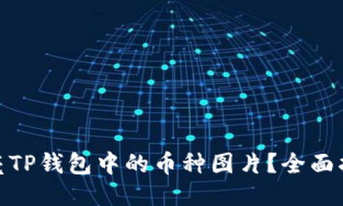 : 如何点亮TP钱包中的币种图片？全面指南与技巧