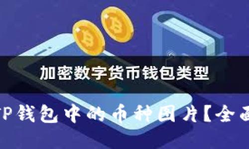 : 如何点亮TP钱包中的币种图片？全面指南与技巧