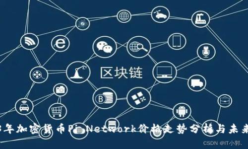 2023年加密货币Pi Network价格走势分析与未来预测