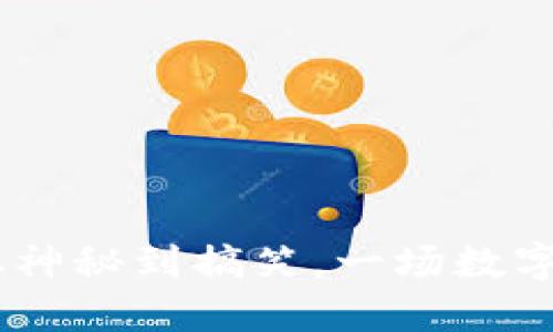 加密货币大全：从神秘到搞笑，一场数字货币的疯狂之旅