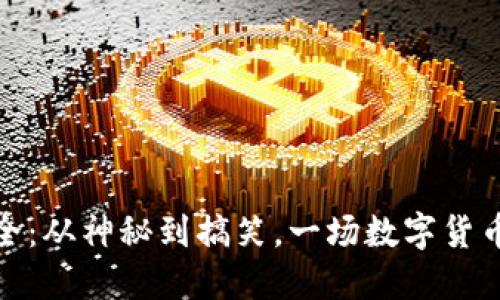 加密货币大全：从神秘到搞笑，一场数字货币的疯狂之旅