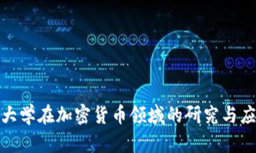 康奈尔大学在加密货币领域的研究与应用现状