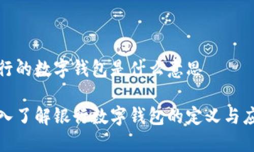 银行的数字钱包是什么意思

深入了解银行数字钱包的定义与应用