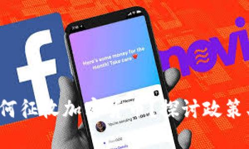 : 乌克兰政府如何征收加密货币？探讨政策、影响与未来发展