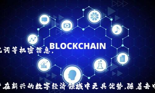  सूचना   
   如何在 TP 钱包中管理和使用 MANA 代币 /  

 关键词   
 guanjianci  TP 钱包, MANA 代币, 加密货币, 数字钱包, 整合指南 / guanjianci 

 引言 

 在当前的数字经济环境中，加密货币的使用越来越普遍，许多人选择将其存储在各种数字钱包中。TP 钱包作为一个功能全面的数字钱包，支持多种加密货币，包括 MANA 代币。MANA 是 Decentraland 平台的原生代币，常用于虚拟现实世界中的交易与互动操作。了解如何在 TP 钱包中管理和使用 MANA 代币，不仅能帮助用户更有效地进行投资和交易，还能提升他们在数字资产管理中的安全性和便捷性。

 TP 钱包简介 

 TP 钱包（TokenPocket 钱包）是一个去中心化的数字货币钱包，旨在为用户提供便捷、安全的加密资产管理服务。它支持多种区块链资产，包括以太坊、比特币、EOS 等，为用户提供一个统一的管理平台。此外，TP 钱包还具备 DApp 浏览器功能，用户能通过该钱包访问各种去中心化应用，提升了钱包的使用体验。

 MANA 代币的基本情况 

 MANA 是 Decentraland 平台的原生代币，是以太坊区块链上的一种 ERC-20 代币。Decentraland 是一个虚拟现实平台，允许用户创建、体验和货币化内容与应用。MANA 代币作为该生态系统的核心，广泛用于虚拟土地的购买、交易以及各种虚拟商品的购买等。在这个虚拟世界中，用户的资产和数据都是受到区块链技术保护的，确保信息的安全性与不可篡改性。

 如何在 TP 钱包中添加 MANA 代币 

 在 TP 钱包中添加 MANA 代币的过程非常简单，将帮助用户更方便地管理其资产。以下是具体的步骤：

ol
  listrong下载 TP 钱包：/strong 首先，确保你在手机或电脑上下载并安装了 TP 钱包。你可以在其官方网站或各大应用商店找到下载链接。/li
  listrong创建或导入钱包：/strong 如果你是新用户，你需要创建一个新钱包；如果你已有钱包，请选择导入功能。/li
  listrong添加 MANA 代币：/strong 在钱包主界面中，找到资产管理部分，选择添加代币。在代币列表中搜索 MANA，点击添加即可。/li
  listrong确认资产显示：/strong 返回钱包主页，确认 MANA 代币已经成功添加到你的资产列表中。/li
/ol

 如何在 TP 钱包中使用 MANA 代币 

 使用 MANA 代币可以进行多种操作，具体方法如下：

ol
  listrong购买虚拟土地：/strong 在 Decentraland 平台上，用户可以使用 MANA 直接购买虚拟土地。访问 Decentraland 官方网站，连接 TP 钱包，选择想要购买的虚拟土地并进行交易。/li
  listrong交易 MANA 代币：/strong 用户可以在数字货币交易所中交易 MANA 与其他加密货币，或者直接在 TP 钱包上进行代币间的兑换。/li
  listrong参与 DApp 活动：/strong 在 TP 钱包中，可以直接访问各类 DApp，参与其中的活动，使用 MANA 代币进行交互、交易等。/li
/ol

 可能相关的问题分析 

 问题 1: 为什么选择 TP 钱包管理 MANA 代币？ 

 TP 钱包是一个多功能的数字钱包，不仅支持 MANA 等多种加密货币，还提供了便捷的操作界面和丰富的功能。TP 钱包能够为用户提供去中心化资产管理的体验，这意味着用户对自己的资产拥有完全的控制权。

 此外，TP 钱包采用高级加密技术，保障了用户资产的安全性。用户的私钥不会被存储在集中服务器上，从而降低了资产被盗的风险。

 通过内置的 DApp 浏览器，用户能够直接通过 TP 钱包访问各种去中心化应用，提升了资产利用率。例如，用户可以在游戏平台中使用 MANA，进行虚拟商品交易、参与虚拟活动等。快速的交易确认时间和低廉的手续费费用使得使用 TP 钱包进行 MANA 代币的交易变得方便和经济。

 问题 2: 管理 MANA 代币的安全性如何确保？ 

 安全性是管理加密资产中必须考虑的一个关键因素。TP 钱包通过多种手段来保障用户的 MANA 代币安全性。

 首先，TP 钱包的私钥是存储在用户的设备上，而不是服务器上。因此，即使TP 钱包的服务器遭受攻击，用户仍然可以保证其资产的安全。同时，用户还可以设置多重签名或生物识别等额外的安全措施来进一步增强账户安全。

 其次，TP 钱包常常会进行安全性更新，以保护用户免受最新的网络攻击和技术漏洞的影响。用户应定期关注钱包的更新信息，并及时升级，以确保使用最新版本的通用性和安全性。

 最后，用户也应当养成良好的安全习惯，例如定期备份私钥和助记词，不要随意使用公共 Wi-Fi 网络来管理资产，确保个人设备的安全等。这些小细节都能有效提升用户对 MANA 代币的安全管理。

 问题 3: 如何在 TP 钱包中交易 MANA 代币？ 

 在 TP 钱包中交易 MANA 代币的过程相对简便，用户只需遵循几个步骤即可完成交易：

ol
  listrong确保资产充足：/strong 在进行交易之前，请确保你的 TP 钱包中有足够的 MANA 代币供交易使用，同时确保你的钱包内有足够的以太坊（ETH）用于支付交易手续费。/li
  listrong选择交易平台：/strong 登录你所选的交易平台，确保平台支持 MANA 交易，通常用户会选择去中心化交易所，因为它们一般没有依赖于中心化管理的风险。/li
  listrong发起交易：/strong 在交易所中输入你想交易的 MANA 数量，确认交易信息无误后选择进行交易。此时，TP 钱包会弹出确认界面。/li
  listrong确认交易：/strong 在 TP 钱包中检查交易的详细信息，确保所有信息准确无误后，点击确认完成交易。交易完成后，你可以在 TP 钱包的资产列表中查看 MANA 的更新信息。/li
/ol

 问题 4: MANA 代币的未来发展趋势是什么？ 

 MANA 代币的未来发展趋势受多种因素影响，包括市场需求、技术发展、合作与竞争等方面。随着去中心化应用的普及，越来越多的用户将开始意识到 MANA 代币在虚拟世界中的价值。

 从技术角度来看，Decentraland 不断更新其平台以提升用户体验和资产流动性。例如，可能会采用新的扩展解决方案来支持更多的用户和交易，提高资产的交易速度和降低费用。

 同时，Decentraland 平台也在探索与其他区块链项目合作的可能性。如果能够实现互操作性，将使 MANA 代币在更多的领域中发挥作用。此外，随着虚拟现实技术的进步，MANA 的使用场景将更加广泛，例如在虚拟会议、轻娱乐、游戏等领域的发展。

 然而，市场的波动性也意味着 MANA 代币可能会受到投资风险的影响。投资者需保持警惕，定期关注市场动态，并依据自身的风险承受能力合理投资。

 问题 5: 如何在 TP 钱包中备份和恢复 MANA 代币的安全？ 

 为了保障 MANA 代币的安全，用户应该定期备份自己的 TP 钱包。这不仅有助于防止交易错误和资产丢失，也为用户提供了在设备丢失或故障时恢复资产的解决方案。

 备份的方法如下：

ol
  listrong记录助记词：/strong 在创建钱包时，TP 钱包会生成一串助记词，这是恢复钱包的关键。请将其保存在安全的地方，确保他人无法随意获取。/li
  listrong导出私钥：/strong 用户也可以在钱包设置中找到私钥并导出，进行安全保存。请注意，私钥不要分享给任何人，因为它可以让他人完全控制你的钱包。/li
  listrong定期备份：/strong 建议用户定期执行上述备份操作，确保钱包资料的齐全与安全。在每次更新钱包应用程序后，务必进行新的备份。/li
/ol

 恢复钱包的过程同样简单。用户只需在 TP 钱包应用中选择导入钱包，输入助记词或私钥，便可以恢复到之前的状态。需要注意的是，在恢复过程时确保网络安全，防止泄露私钥和助记词等机密信息。

 结论 

 通过在 TP 钱包中管理和使用 MANA 代币，用户可以享受安全、高效且便捷的数字资产管理体验。理解如何添加、使用及交易 MANA 代币，以及对安全性进行合理考虑都将使得用户在新兴的数字经济领域中更具优势。随着去中心化技术与虚拟现实的不断发展，MANA 代币也将进一步融入到更多的应用场景之中，创造出更大的价值。