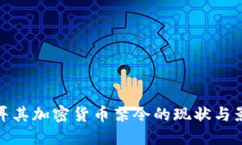 土耳其加密货币禁令的现状与影响