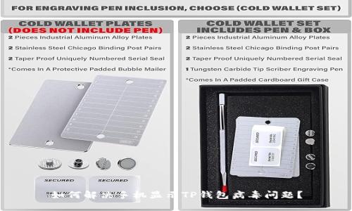 如何解决手机显示TP钱包病毒问题？