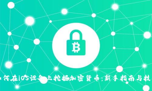 如何在iOS设备上挖掘加密货币：新手指南与技巧