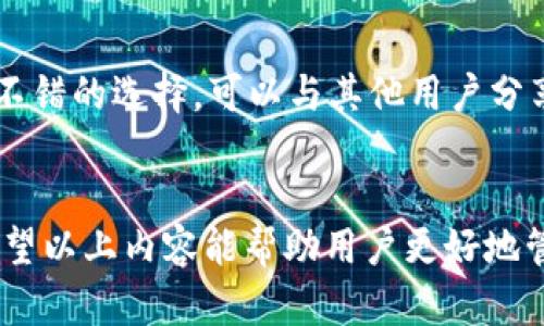   TP钱包突然多了一个危险的币：你需要了解的防范措施与应对策略 / 

 guanjianci TP钱包, 危险币, 加密货币, 钱包安全, 数字资产 /guanjianci 

一、引言
近年来，随着加密货币的快速发展，越来越多的人开始使用数字钱包来存储和管理他们的数字资产。TP钱包作为一种流行的加密货币钱包，因其用户友好和功能全面而受到广泛关注。然而，用户在使用TP钱包的过程中，可能会意外发现自己的钱包中出现了一些不明的甚至是危险的币种，这种现象不仅让人感到不安，还可能对他们的资产安全构成威胁。本文将详细探讨这一问题，帮助用户识别和应对钱包中出现的危险币种，同时分享日常防范措施。我们将重点解决以下5个相关问题。

二、在TP钱包中出现危险币的原因是什么？
TP钱包中出现危险币的原因可以归结为几个主要因素：
strong1. 恶意合约：/strong一些黑客或恶意项目可能会通过创建恶意智能合约进行欺诈。这些合约可能会与用户的地址或钱包无意绑定，从而让不明的币种显示在钱包中。
strong2. 空投（Airdrop）：/strong一些新发行的加密货币在推广时可能会自动空投到知名钱包地址里。这些币种往往缺乏足够的安全性和实际价值，随之而来的风险也不容忽视。
strong3. 人为错误：/strong用户在使用TP钱包时，如果在进行交易或者转账时输入错误的信息，也可能会导致危险币的出现。例如，选择错误的合约地址，或者下载了带有恶意代码的应用等。
了解这些原因后，用户可以更有效地采取措施来应对潜在风险，提高数字资产的安全性。

三、如何识别钱包中危险币的风险？
识别危险币的风险是保护数字资产的第一步。以下是一些实用的识别方法：
strong1. 研究币种：/strong每当新的币种出现在TP钱包中，用户应首先进行详细的研究。可以通过查阅项目的官方网站、白皮书、社交媒体和社区论坛来获取信息，确认币种的合法性。
strong2. 查看流通情况：/strong通过询问流通量、市场表现和用户反馈等数据，来判断该币种的真实价值和影响。市场上流通量极少且无明确用途的币种，往往属于高风险投资。
strong3. 监控价格波动：/strong观察币种的价格波动情况，若价格在短时间内剧烈波动，可能提示该币种的不稳定性。值得关注的是，极低价格的币种可能潜在为Ponzi骗局。
适时的通过这些方法来识别风险，可以有效避免不必要的损失。

四、如果发现了危险币，应该如何处理？
在TP钱包中发现危险币后，用户应迅速采取针对性的措施以减少损失：
strong1. 不要急于交易：/strong若在钱包中发现可疑币种，不要急于进行交易或出售。这时应先确认币种的真实性以及可能的风险。在处理不明币种之前，尽量保证钱包的安全。
strong2. 清理地址：/strong若确认某个币种具有高度风险，及时将该地址从钱包中删除，避免后续与该币种的交易。尽可能将安全的资产转移到一个新创建的钱包地址中，确保资产的安全。
strong3. 向支持团队咨询：/strong如果用户在识别危险币时感到困惑，可以随时向TP钱包的客服或官方支持团队咨询，获取更专业的意见。这是避免误操作的有效手段。
通过以上措施，用户能在面对潜在风险时采取适当的行动，最大程度地保护自己的投资。

五、日常防御策略有哪些？
为了避免出现危险币，用户在日常使用TP钱包时应遵循一些安全策略：
strong1. 不随便下载应用:/strong 用户应尽量在官方渠道下载TP钱包应用，避免使用未知来源的链接或二维码。
strong2. 定期更新:/strong 定期更新钱包应用程序，以确保应用程序的安全性和最新功能，避免安全漏洞被利用。
strong3. 激活双重认证:/strong 启用双重认证功能，为钱包增加一层安全保护。这能够有效降低账户被盗用的风险。
strong4. 定期检查资产:/strong 定期检查TP钱包中的资产，确保无异常币种或不明的转账记录。
采用这些日常防御策略，可以极大地降低用户面对危险币的风险。

六、可能的相关问题解答
1. 我应该如何确认某个币种的合法性？
确认一个币种的合法性可以从多个角度入手。首先，查看币种的官方网站和相关文献，通常合法币种会有详细的技术文档和白皮书。其次，用户可以在加密货币交易平台上查找该币种的资料，比如在CoinMarketCap、CoinGecko等知名平台上查看其市场表现。此外，向社区寻求建议也是一个不错的选择，加入相关讨论组、论坛，从其他用户的经验中获取信息。

2. 发现钱包中出现可疑币种，我该立即报警吗？
当发现钱包中出现可疑币种时，首先应行使冷静和理智，不必急于报警。短信可疑币种的处理需要先分析其风险，并采取保护措施，比如转移安全资产。而在确实发现与诈骗或盗窃相关的操作时，应及时联系当地执法机构，并提供必要的证据和信息。

3. 如何增强TP钱包的安全性？
增强TP钱包安全性的最有效措施是定期更新应用程序、启用双重认证功能、定期检查密码及钱包安全设置。同时用户应确保计算机和手机的安全，避免下载不明链接或木马程序。在公共Wi-Fi网络下使用钱包时，要格外小心，因为这样的网络容易被黑客入侵。

4. 在TP钱包中，一旦涉及到危险币，资产是否会被全部损失？
资产损失的风险通常与用户的操作相关。若用户完全没有将账户透露给他人，在发现危险币后及时采取措施（如转移资产、删除钱包等），就能减少损失。如果用户在无日晚无明确防范的情况下与这些币种进行交易，可能会导致部分资产损失，因此必要的操作至关重要。

5. 有哪些可靠的资源可以用来学习数字钱包的安全知识？
关于数字钱包安全知识，用户可通过多个渠道来获取相关信息。首先，官方网站和社交媒体渠道是一个重要的学习平台，如TP钱包官方网站、GitHub等。其次，加入加密货币两个专业社区和论坛（比如Reddit、Bitcointalk）也是个不错的选择，可以与其他用户分享经验。此外，还有很多优质的教育视频和课程，诸如Coursera、Udemy等在线学习平台，提供免费的安全教学课程。

七、结论
TP钱包中的危险币问题并不会随之消失，但通过系统地了解形成原因、识别风险和采取恰当的措施，用户能够最大限度地减少潜在的损失。保持警惕，持续学习安全知识，将是每个数字资产持有者必须履行的一项责任和义务。希望以上内容能帮助用户更好地管理与保护他们的数字资产，实现安全投资。