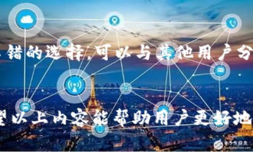   TP钱包突然多了一个危险的币：你需要了解的防范措施与应对策略 / 

 guanjianci TP钱包, 危险币, 加密货币, 钱包安全, 数字资产 /guanjianci 

一、引言
近年来，随着加密货币的快速发展，越来越多的人开始使用数字钱包来存储和管理他们的数字资产。TP钱包作为一种流行的加密货币钱包，因其用户友好和功能全面而受到广泛关注。然而，用户在使用TP钱包的过程中，可能会意外发现自己的钱包中出现了一些不明的甚至是危险的币种，这种现象不仅让人感到不安，还可能对他们的资产安全构成威胁。本文将详细探讨这一问题，帮助用户识别和应对钱包中出现的危险币种，同时分享日常防范措施。我们将重点解决以下5个相关问题。

二、在TP钱包中出现危险币的原因是什么？
TP钱包中出现危险币的原因可以归结为几个主要因素：
strong1. 恶意合约：/strong一些黑客或恶意项目可能会通过创建恶意智能合约进行欺诈。这些合约可能会与用户的地址或钱包无意绑定，从而让不明的币种显示在钱包中。
strong2. 空投（Airdrop）：/strong一些新发行的加密货币在推广时可能会自动空投到知名钱包地址里。这些币种往往缺乏足够的安全性和实际价值，随之而来的风险也不容忽视。
strong3. 人为错误：/strong用户在使用TP钱包时，如果在进行交易或者转账时输入错误的信息，也可能会导致危险币的出现。例如，选择错误的合约地址，或者下载了带有恶意代码的应用等。
了解这些原因后，用户可以更有效地采取措施来应对潜在风险，提高数字资产的安全性。

三、如何识别钱包中危险币的风险？
识别危险币的风险是保护数字资产的第一步。以下是一些实用的识别方法：
strong1. 研究币种：/strong每当新的币种出现在TP钱包中，用户应首先进行详细的研究。可以通过查阅项目的官方网站、白皮书、社交媒体和社区论坛来获取信息，确认币种的合法性。
strong2. 查看流通情况：/strong通过询问流通量、市场表现和用户反馈等数据，来判断该币种的真实价值和影响。市场上流通量极少且无明确用途的币种，往往属于高风险投资。
strong3. 监控价格波动：/strong观察币种的价格波动情况，若价格在短时间内剧烈波动，可能提示该币种的不稳定性。值得关注的是，极低价格的币种可能潜在为Ponzi骗局。
适时的通过这些方法来识别风险，可以有效避免不必要的损失。

四、如果发现了危险币，应该如何处理？
在TP钱包中发现危险币后，用户应迅速采取针对性的措施以减少损失：
strong1. 不要急于交易：/strong若在钱包中发现可疑币种，不要急于进行交易或出售。这时应先确认币种的真实性以及可能的风险。在处理不明币种之前，尽量保证钱包的安全。
strong2. 清理地址：/strong若确认某个币种具有高度风险，及时将该地址从钱包中删除，避免后续与该币种的交易。尽可能将安全的资产转移到一个新创建的钱包地址中，确保资产的安全。
strong3. 向支持团队咨询：/strong如果用户在识别危险币时感到困惑，可以随时向TP钱包的客服或官方支持团队咨询，获取更专业的意见。这是避免误操作的有效手段。
通过以上措施，用户能在面对潜在风险时采取适当的行动，最大程度地保护自己的投资。

五、日常防御策略有哪些？
为了避免出现危险币，用户在日常使用TP钱包时应遵循一些安全策略：
strong1. 不随便下载应用:/strong 用户应尽量在官方渠道下载TP钱包应用，避免使用未知来源的链接或二维码。
strong2. 定期更新:/strong 定期更新钱包应用程序，以确保应用程序的安全性和最新功能，避免安全漏洞被利用。
strong3. 激活双重认证:/strong 启用双重认证功能，为钱包增加一层安全保护。这能够有效降低账户被盗用的风险。
strong4. 定期检查资产:/strong 定期检查TP钱包中的资产，确保无异常币种或不明的转账记录。
采用这些日常防御策略，可以极大地降低用户面对危险币的风险。

六、可能的相关问题解答
1. 我应该如何确认某个币种的合法性？
确认一个币种的合法性可以从多个角度入手。首先，查看币种的官方网站和相关文献，通常合法币种会有详细的技术文档和白皮书。其次，用户可以在加密货币交易平台上查找该币种的资料，比如在CoinMarketCap、CoinGecko等知名平台上查看其市场表现。此外，向社区寻求建议也是一个不错的选择，加入相关讨论组、论坛，从其他用户的经验中获取信息。

2. 发现钱包中出现可疑币种，我该立即报警吗？
当发现钱包中出现可疑币种时，首先应行使冷静和理智，不必急于报警。短信可疑币种的处理需要先分析其风险，并采取保护措施，比如转移安全资产。而在确实发现与诈骗或盗窃相关的操作时，应及时联系当地执法机构，并提供必要的证据和信息。

3. 如何增强TP钱包的安全性？
增强TP钱包安全性的最有效措施是定期更新应用程序、启用双重认证功能、定期检查密码及钱包安全设置。同时用户应确保计算机和手机的安全，避免下载不明链接或木马程序。在公共Wi-Fi网络下使用钱包时，要格外小心，因为这样的网络容易被黑客入侵。

4. 在TP钱包中，一旦涉及到危险币，资产是否会被全部损失？
资产损失的风险通常与用户的操作相关。若用户完全没有将账户透露给他人，在发现危险币后及时采取措施（如转移资产、删除钱包等），就能减少损失。如果用户在无日晚无明确防范的情况下与这些币种进行交易，可能会导致部分资产损失，因此必要的操作至关重要。

5. 有哪些可靠的资源可以用来学习数字钱包的安全知识？
关于数字钱包安全知识，用户可通过多个渠道来获取相关信息。首先，官方网站和社交媒体渠道是一个重要的学习平台，如TP钱包官方网站、GitHub等。其次，加入加密货币两个专业社区和论坛（比如Reddit、Bitcointalk）也是个不错的选择，可以与其他用户分享经验。此外，还有很多优质的教育视频和课程，诸如Coursera、Udemy等在线学习平台，提供免费的安全教学课程。

七、结论
TP钱包中的危险币问题并不会随之消失，但通过系统地了解形成原因、识别风险和采取恰当的措施，用户能够最大限度地减少潜在的损失。保持警惕，持续学习安全知识，将是每个数字资产持有者必须履行的一项责任和义务。希望以上内容能帮助用户更好地管理与保护他们的数字资产，实现安全投资。