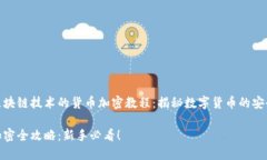 基于区块链技术的货币加