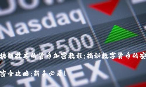 基于区块链技术的货币加密教程：揭秘数字货币的安全之道

货币加密全攻略：新手必看！