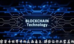 加密货币世界中的反面角