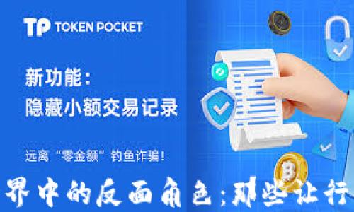 
加密货币世界中的反面角色：那些让行业蒙羞的人