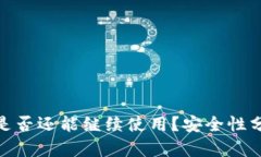 TP钱包被盗后是否还能继续