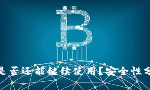 TP钱包被盗后是否还能继续使用？安全性分析与防范措施