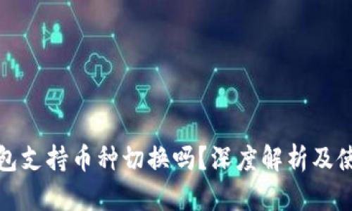 : TP钱包支持币种切换吗？深度解析及使用指南