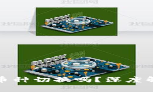 : TP钱包支持币种切换吗？深度解析及使用指南