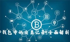 如何隐藏TP钱包中的交易记