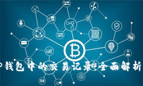 如何隐藏TP钱包中的交易记录：全面解析与实用指南