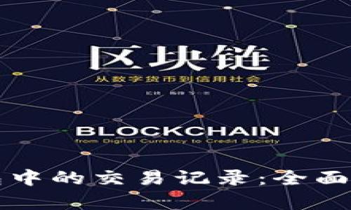 如何隐藏TP钱包中的交易记录：全面解析与实用指南