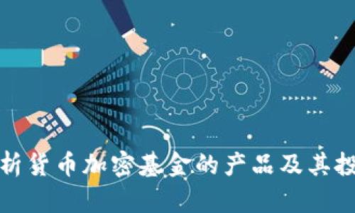 完整解析货币加密基金的产品及其投资策略